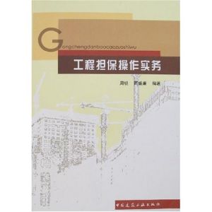 國外工程擔保制度