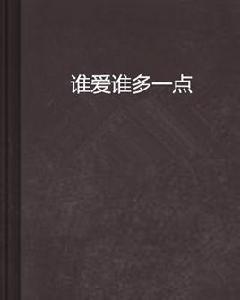 誰愛誰多一點 誰愛誰多一點