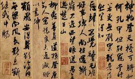 宋吳琚雜詩帖 宋吳琚雜詩帖