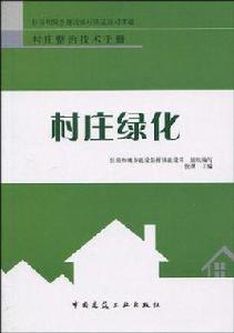 村莊綠化 村莊綠化