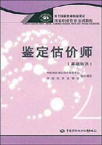 鑑定估價師:基礎知識 鑑定估價師:基礎知識