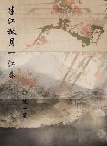 半江秋月一江春 半江秋月一江春