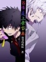 呂布是上條當麻