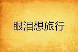眼淚想旅行 眼淚想旅行