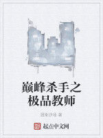 巔峰殺手之極品教師 巔峰殺手之極品教師