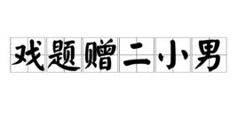戲題贈二小男 戲題贈二小男