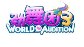 勁舞團3 勁舞團3