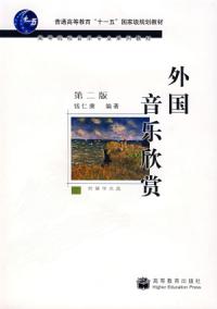外國音樂欣賞第二版