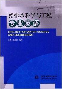 給排水科學與工程專業英語