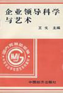 企業領導科學與藝術 企業領導科學與藝術