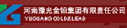 河南豫光金鋁集團有限責任公司 河南豫光金鋁集團有限責任公司