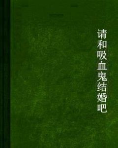 請和吸血鬼結婚吧 請和吸血鬼結婚吧