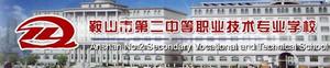 鞍山市第二中等職業技術專業學校 鞍山市第二中等職業技術專業學校