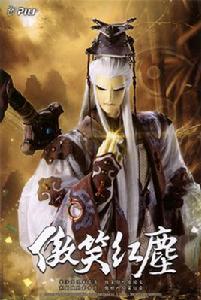 傲笑紅塵 傲笑紅塵