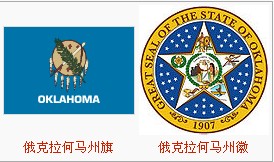 （圖）俄克拉何馬州