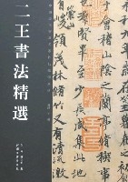 二王書法精選