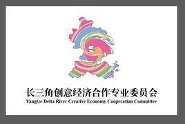 長江三角洲城市經濟協調會創意經濟合作專業委員會 長江三角洲城市經濟協調會創意經濟合作專業委員會