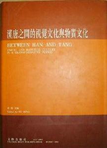 漢唐之間的視覺文化與物質文化 漢唐之間的視覺文化與物質文化