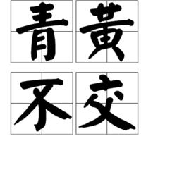 青黃不交 青黃不交