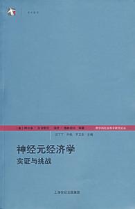 世紀前沿·神經元經濟學:實證與挑戰 世紀前沿·神經元經濟學:實證與挑戰