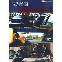 成為美國聯邦調查局探員 成為美國聯邦調查局探員