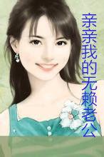 親親我的無賴老公 親親我的無賴老公