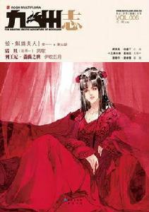 九州志(第6期江南商博良歸墟續更鳳歌瀝血新作震旦登錄滄月專欄進駐蕭郡主斛珠夫人濃重上演) 九州志(第6期江南商博良歸墟續更鳳歌瀝血新作震旦登錄滄月專欄進駐蕭郡主斛珠夫人濃重上演)