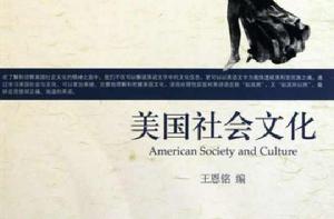 21世紀英語專業系列教材·美國社會與文化 21世紀英語專業系列教材·美國社會與文化