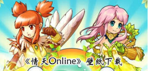 《情天ONLINE》 《情天ONLINE》