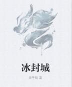 冰封城 冰封城