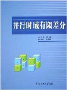 並行時域有限差分 並行時域有限差分