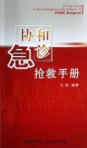 協和急診搶救手冊 協和急診搶救手冊