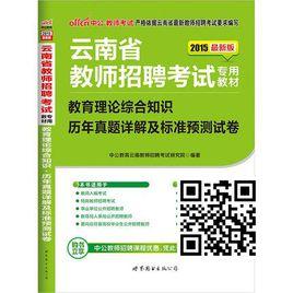 2012——河南省教師招聘:考試用書 2012——河南省教師招聘:考試用書