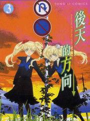 後天的方向[山田J太創作漫畫]