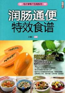 潤腸通便特效食譜 潤腸通便特效食譜