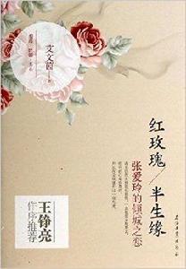 紅玫瑰·半生緣：張愛玲的傾城之戀