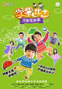 學童進擊之新生來襲 學童進擊之新生來襲