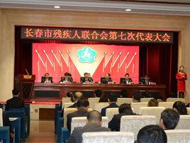 長春市殘疾人聯合會 長春市殘疾人聯合會