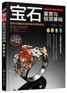 寶石鑑賞與投資基礎 寶石鑑賞與投資基礎