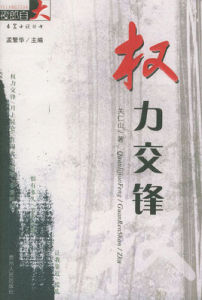 權力交鋒 權力交鋒