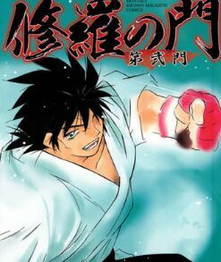 修羅之門 修羅之門