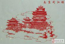 閱江樓剪紙