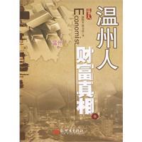 溫州人財富真相 溫州人財富真相