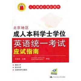 北京地區成人本科學士學位英語統一考試應試指南 北京地區成人本科學士學位英語統一考試應試指南