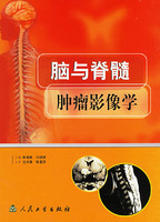 腦與脊髓腫瘤影像學