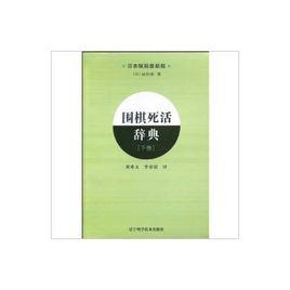 圍棋死活辭典 圍棋死活辭典