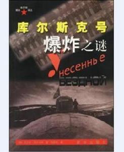 庫爾斯克號爆炸之謎 庫爾斯克號爆炸之謎