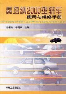 桑塔納2000型轎車使用與維修手冊