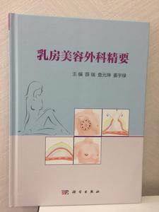 乳房美容外科精要 乳房美容外科精要