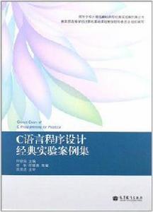 C語言程式設計經典實驗案例集 C語言程式設計經典實驗案例集